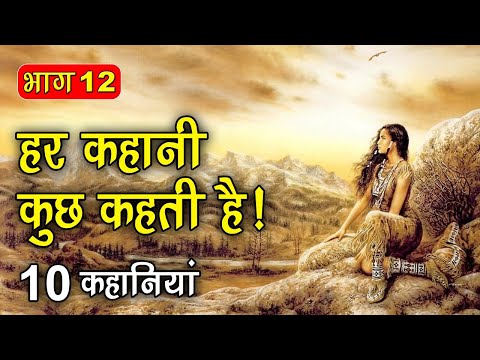 PART 12 (10 कहानियाँ) हर कहानी कुछ कहती है | Hindi Moral Story (नैतिक कहानियाँ हिंदी) Spiritual TV