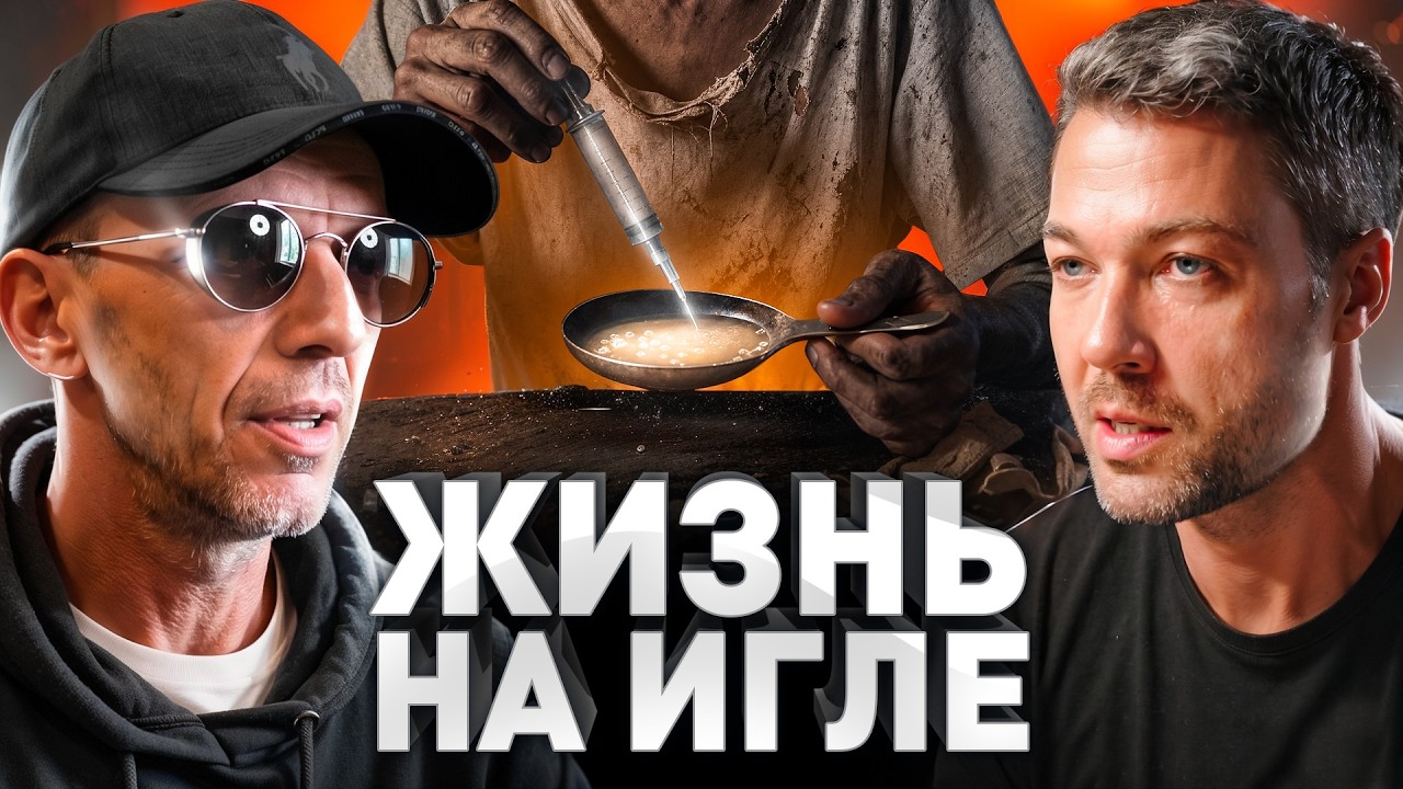⚠️ Торчал 13 лет, но завязал: про 5 передозов, притоны, попытки свести счеты и ?
