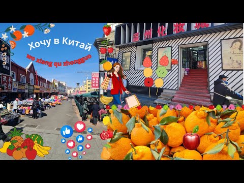 Суйфэньхэ март 2025 год. Прогулка по Арбату & Бьюти магазин на Арбате.