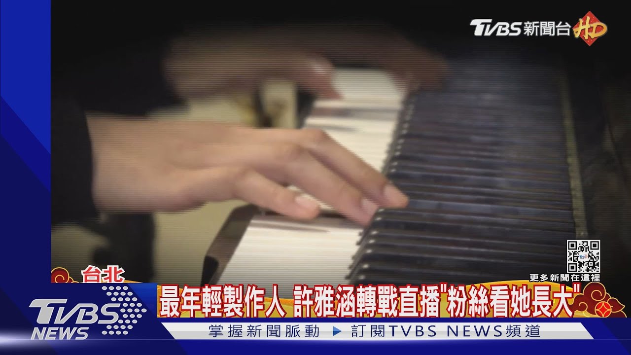 最年輕製作人許雅涵現況曝! 14歲轉戰直播粉絲追隨