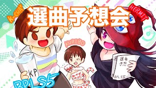 【#BPLS5】第13試合 選曲予想会【後ジャン】