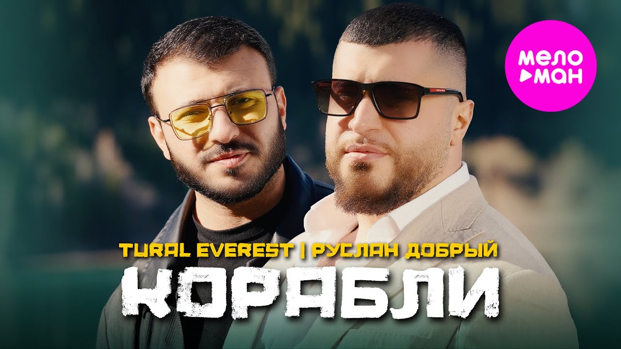 Tural Everest, Руслан Добрый — Корабли
