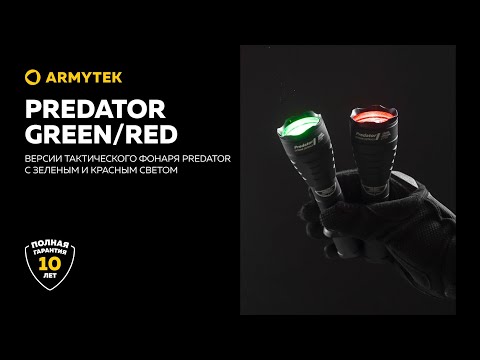 Armytek Predator Green и Red — тактические фонари с зеленым или красным диодом
