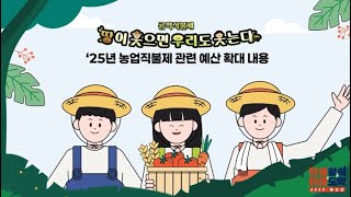 공익직불제, 25년에는 어떻게 바뀔까요? | 공익직불제, 땅이 웃으면 우리도 웃는다
