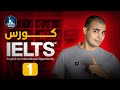 IELTS كورس ايلتس التحضيري mp3