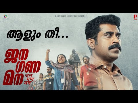 JANAGANAMANA VIDEO SONG | AALUM THEE | PRITHVIRAJ | SURAJ | DIJO JOSE ANTONY | JAKES BEJOY — Jana Gana Mana