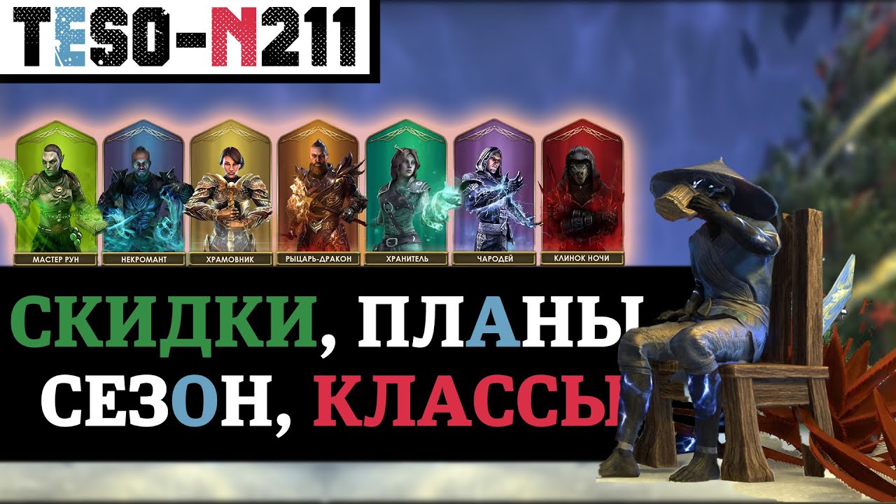 Большие скидки, большой ребаланс классов, планы на 5 лет. Анонс нового сезона 