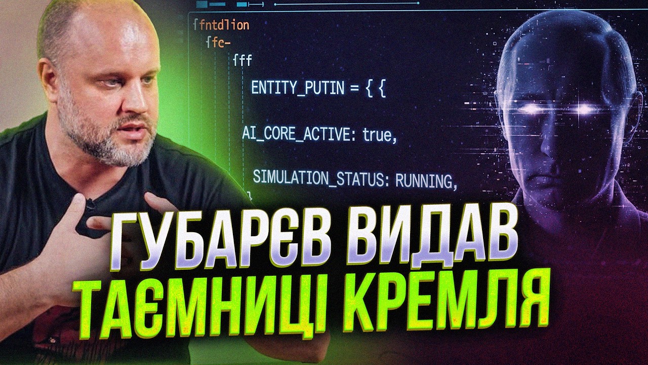 ⚡️ ГУБАРЄВ розкрив правду: ПУТІН — це лише програма, а Росію контролює Брит?