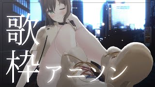 【歌枠】ちょっと覗いて聴いてみて🥀初見さん大歓迎! / 松永依織