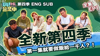 [第四季全集EP1] 任務規模再升級 他們搞得定？！｜【嗨！完整版】 @hicomein #嗨營業中第四季 #移動營業再升級 #速度與數量