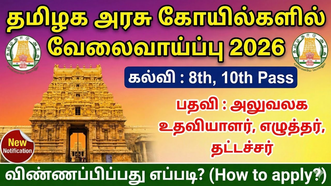 🔥இந்து சமய அறநிலையத் துறையில் வேலைவாய்ப்பு 2026 | TNHRCE Recrui