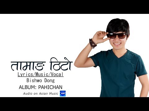 Tamang Thito - Bishwo Dong [Offical Lyrical Video HD]