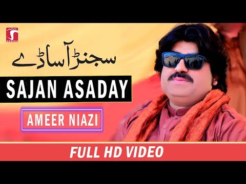 #Sajanr |Sajanr Asaday Aj Thi Gaye Bahon Door By  Singer Ameer Niazi   | Saraiki Songs 2020