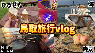 【鳥取旅行vlog】寿司代取り返すためにジャグラー打った結果、、【ひるぜん・皆生温泉】