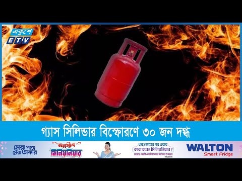 গাজীপুরের গ্যাস সিলিন্ডারের আগুনে ৩০ জন দগ্ধ