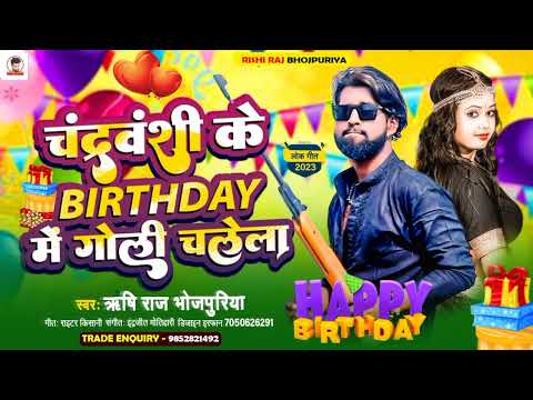 चंद्रवंशी जी के बर्थडे में गोली चलेला #Rishi Raj Bhojpuriya #new_chandravanshi_song_2023