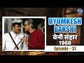 Byomkesh Bakshi Veni Sanhar 1968 Episode 31