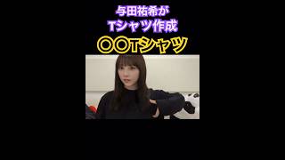 【与田祐希】Tシャツを作成する際のタイトルが斬新過ぎる。 #乃木坂46 #tiktok #アイドル