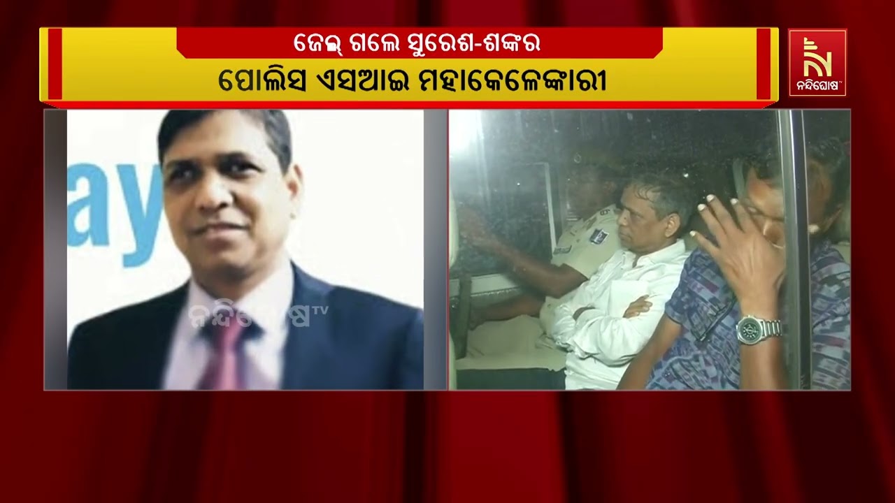 ଏସଆଇ ପରୀକ୍ଷା କେଳେଙ୍କାରୀ: ବ୍ରହ୍ମପୁର କୋର୍ଟରେ ସିଲିକନ ?