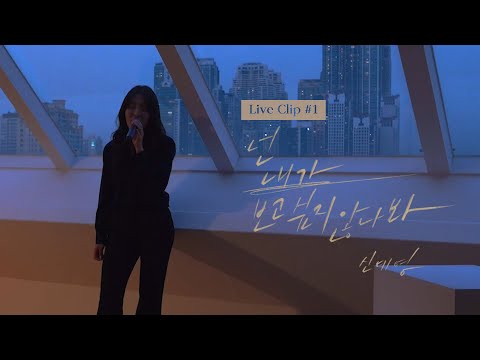 신예영(Sin Ye Young) - 넌 내가 보고 싶지 않나 봐 Live Clip #1