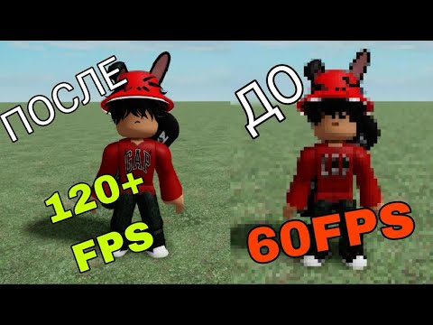 КАК ПОДНЯТЬ ФПС В РОБЛОКС? | КАК СНЯТЬ ОГРАНИЧЕНИЕ В 60 ФПС ROBLOX?