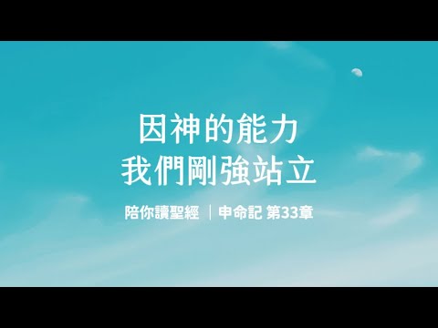 We stand strong because of God's power (Deuteronomy 33) | Read the Bible with You 3