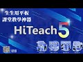 兩分鐘告訴你！全臺教師都在用 生生用平板 課堂教學神器 HiTeach