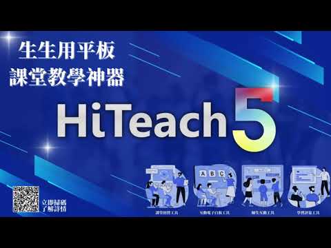 兩分鐘告訴你！全臺教師都在用 生生用平板 課堂教學神器 HiTeach