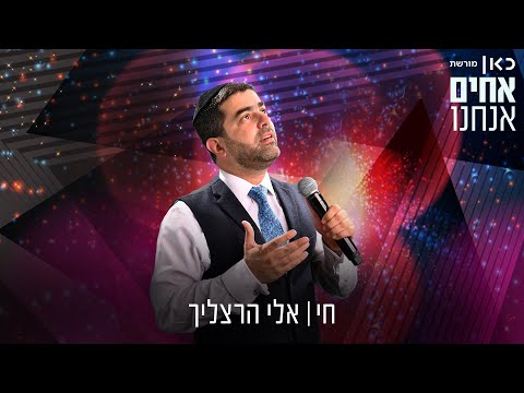 אלי הרצליך - חי 🇮🇱 [קאבר עפרה חזה] | Eli Herzlich - Chai [Cover Ofra Haza]
