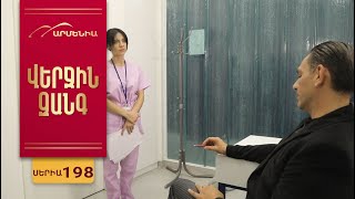 Վերջին Զանգ, Սերիա 198 / Verjin Zang