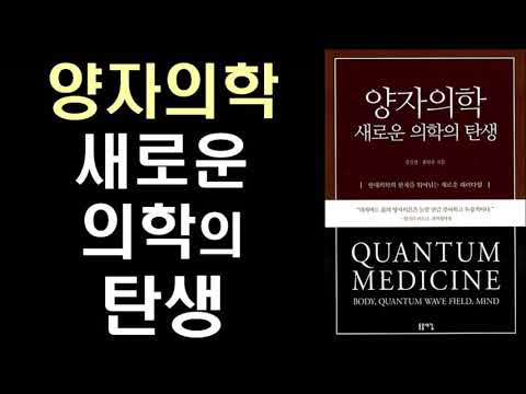 , title : '현대 의학의 한계를 뛰어넘는 새로운 의학 패러다임 ㅣ 양자 의학 by 강길전 교수님'