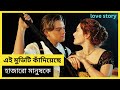 না বলা এক অমর প্রেম কাহিনী Titanic Movie Explained In Bang