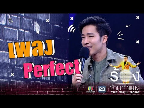 Perfect Song Cover (The Wall Song Thailand) With Nat Satkadorn
