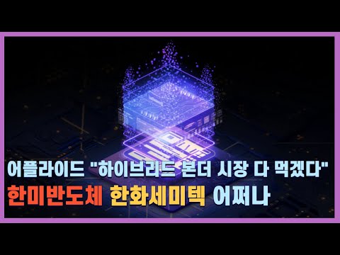 어플라이드 HBM용 하이브리드 본더 시장 다 먹겠다 / 구글 TPU가 HBM 시장에 미치는 영향 / 애플 'M시리즈' 칩, 인텔 파운드리도 위탁생산한다