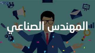 What is Industrial Engineering- ما هي الهندسة الصناعية ؟