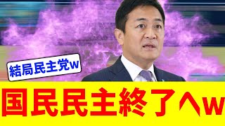 【国民民主終了ｗ】立憲民主党と選挙協力ｗｗｗ