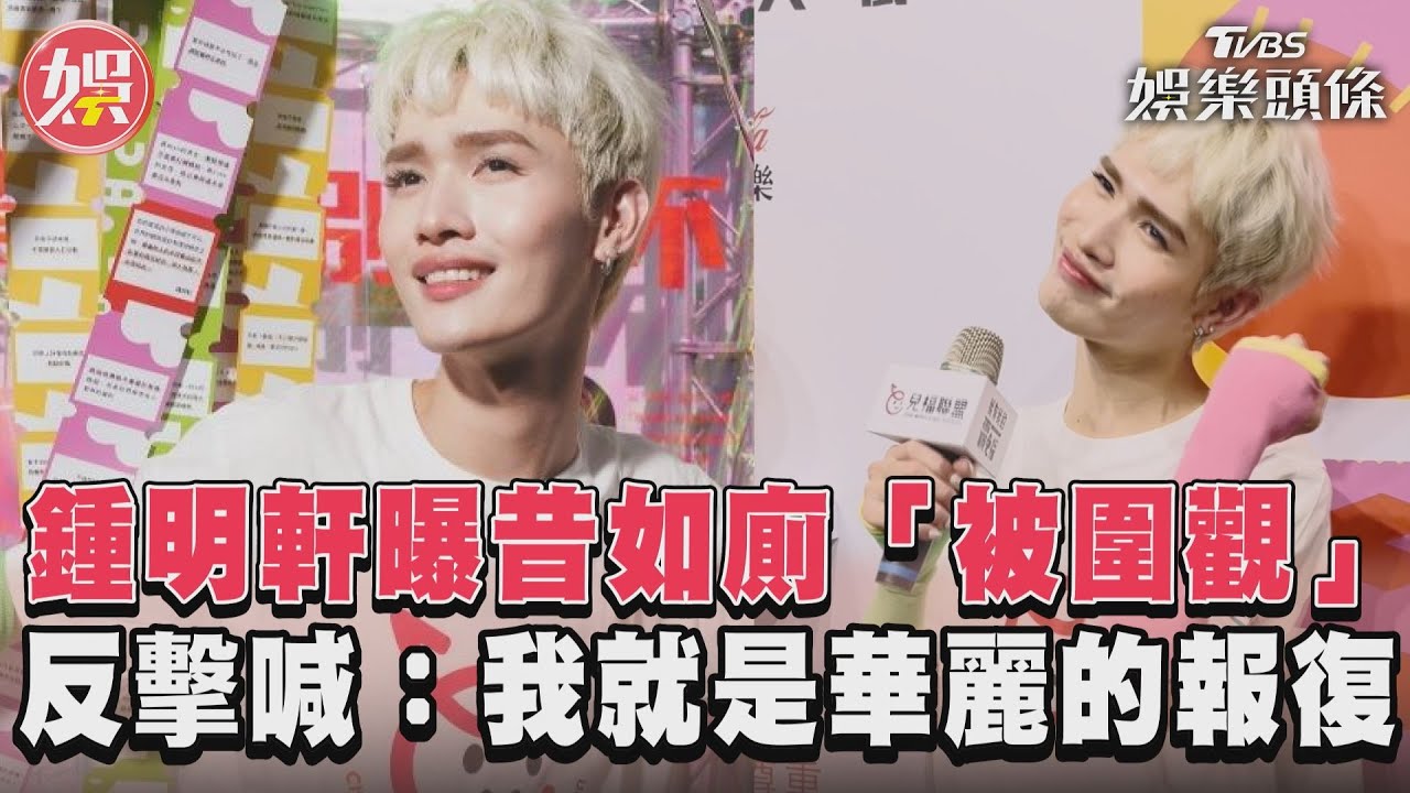 影音/鍾明軒曝昔如廁「被圍觀」 反擊喊:我就是華麗的報復