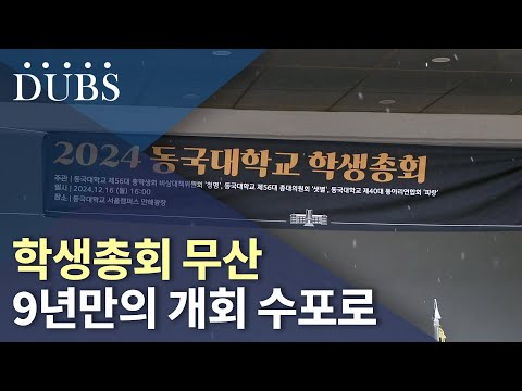 학생총회 무산, 9년만의 개회 수포로 돌아가...