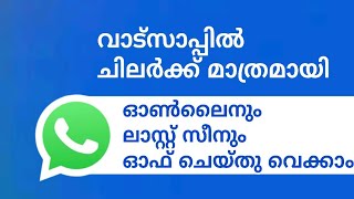  WhatsApp tips  how to disable last scene and online for particular people in WhatsApp