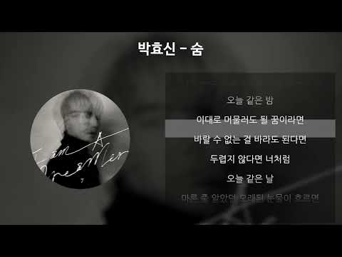 박효신 - 숨 [가사/Lyrics]