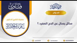 صورة الحج المفرد || فتاوى عامة || د. سامي الواكد