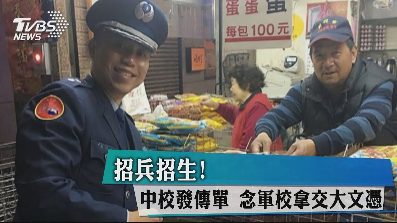 招兵招生!中校發傳單 念軍校拿交大文憑