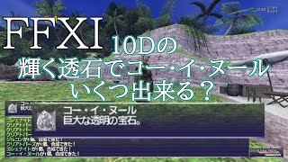 【FFXI】１０Dの輝く透石でコー・イ・ヌールいくつ出来る？