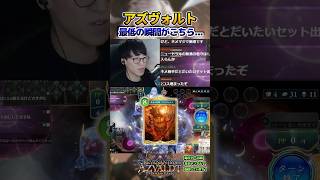 どうしてもアズヴォルトとゼラエルが使いたかったんです... #shadowverse  #シャドバWB #ビショップ #ネメシス 【シャドバビヨンド】