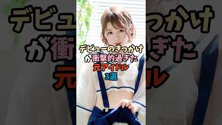 デビューのきっかけが衝撃的過ぎた元アイドル3選①