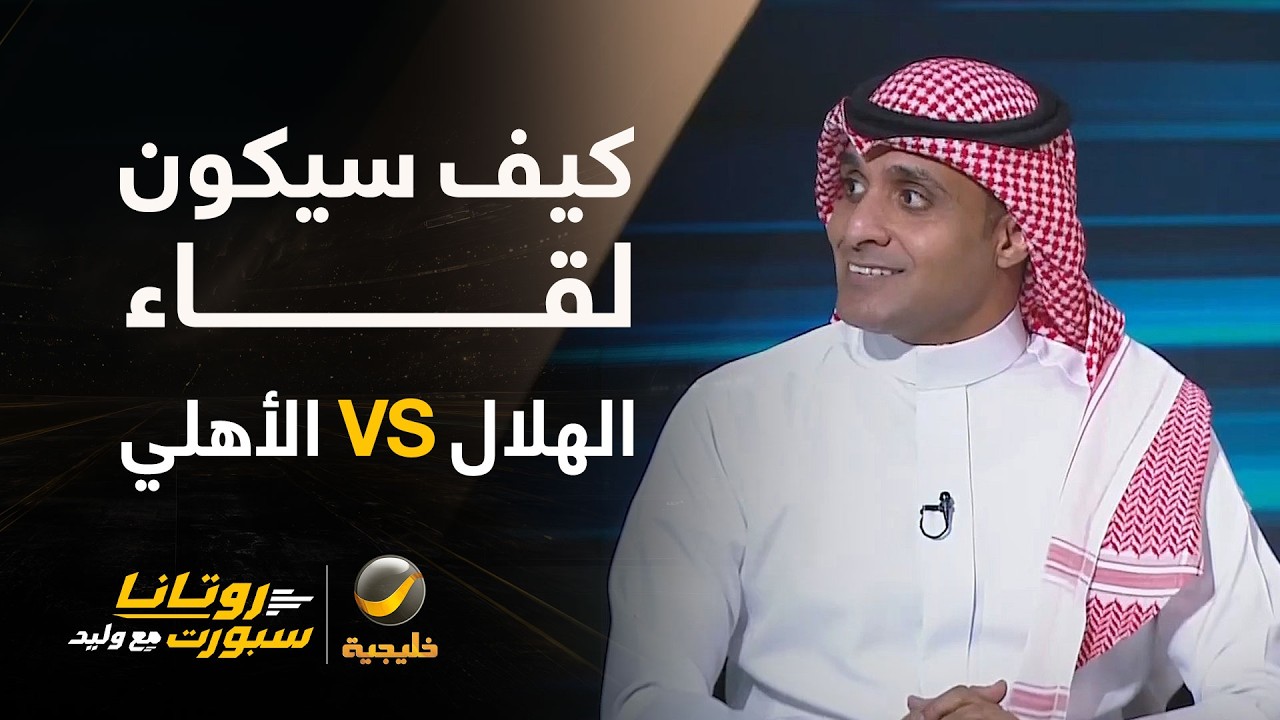 كيف سيكون لقاء #الهلال_الاهلي؟.. عماد السالمي يعطينا التفاصيل 🤔