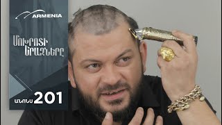 Մոխրոտի Երազները, Սերիա 201, Անոնս / Mokhroti Eraznery