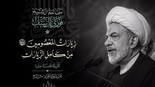  زيارات المعصومين من كامل الزيارات