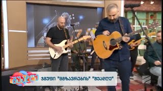 "ტანო ტატანო"- ჯგუფი "მგზავრები"