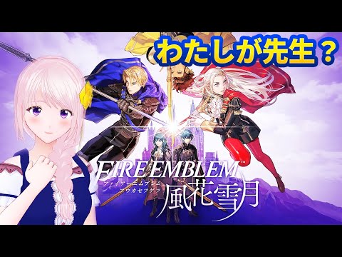 【ファイアーエムブレム 風花雪月】#09 いきなり新作!?FE風花雪月推参!【幕張ことは/VTuber】